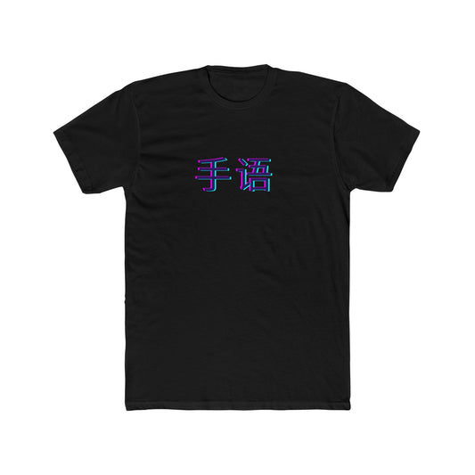Chinese Sign Language Tee