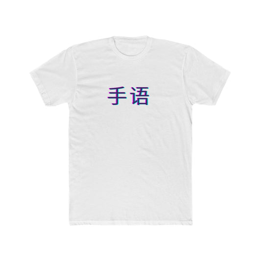 Chinese Sign Language Tee